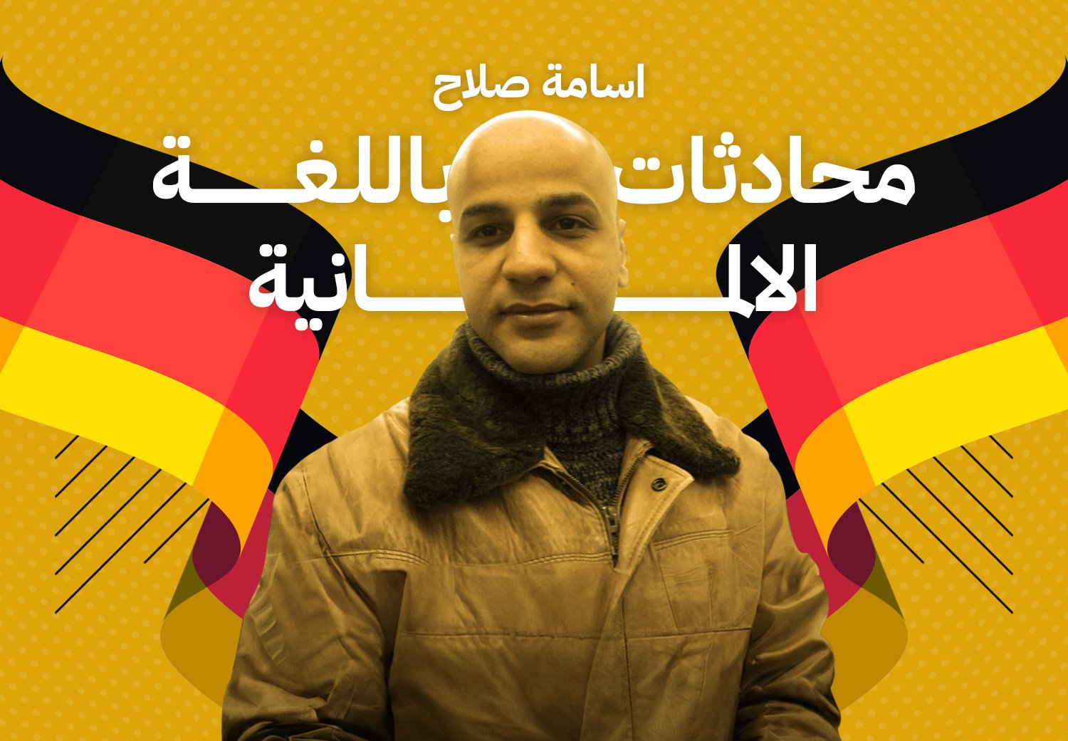 محادثات يومية في اللغة الألمانية
